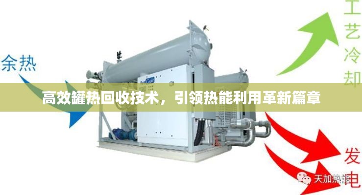高效罐热回收技术，引领热能利用革新篇章