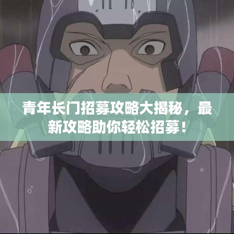 青年长门招募攻略大揭秘，最新攻略助你轻松招募！