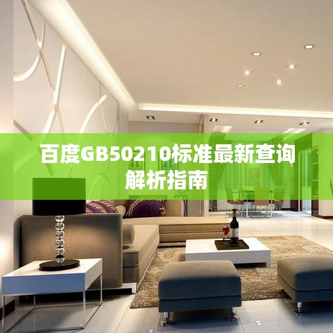 百度GB50210标准最新查询解析指南