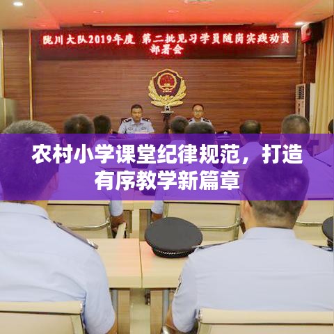 农村小学课堂纪律规范，打造有序教学新篇章