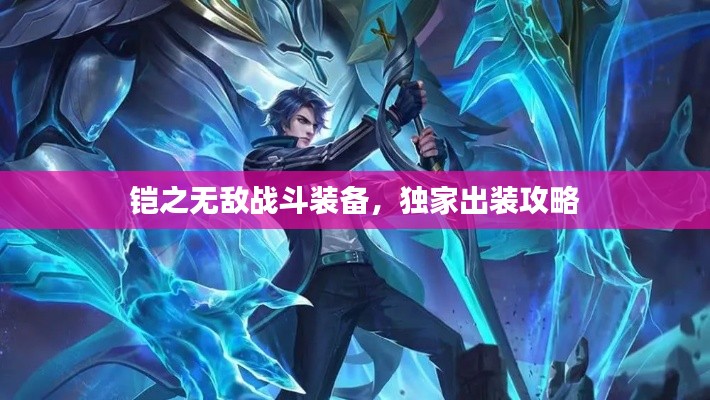 铠之无敌战斗装备，独家出装攻略