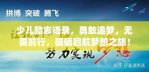 少儿励志语录，勇敢追梦，无畏前行，砥砺启航梦想之旅！