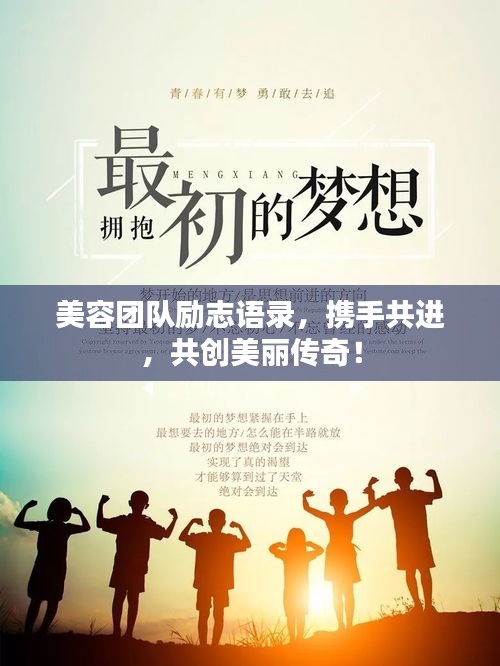 美容团队励志语录，携手共进，共创美丽传奇！