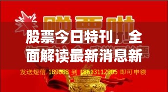 股票今日特刊，全面解读最新消息新闻，洞悉股市动态