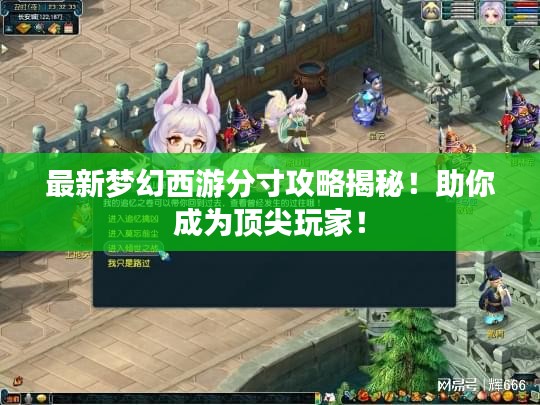 最新梦幻西游分寸攻略揭秘！助你成为顶尖玩家！