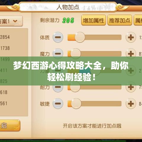 梦幻西游心得攻略大全，助你轻松刷经验！