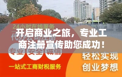 开启商业之旅，专业工商注册宣传助您成功！