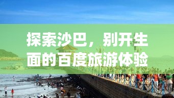 探索沙巴，别开生面的百度旅游体验