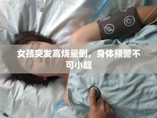 女孩突发高烧晕倒，身体预警不可小觑