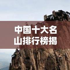 中国十大名山排行榜揭晓！惊艳你的眼球！