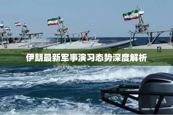 伊朗最新军事演习态势深度解析