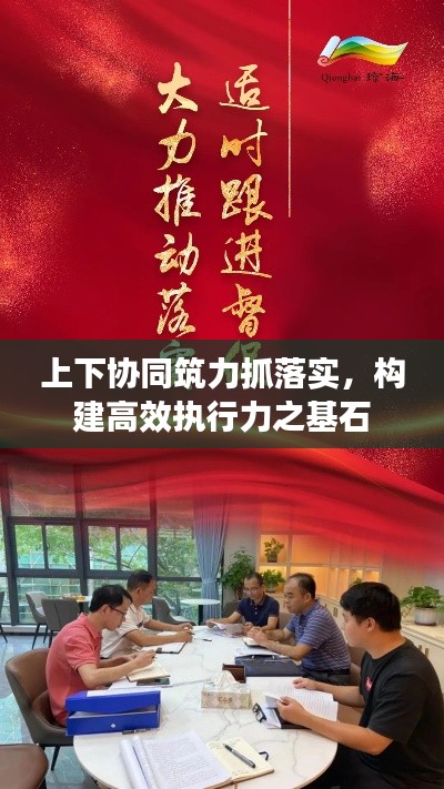 上下协同筑力抓落实，构建高效执行力之基石