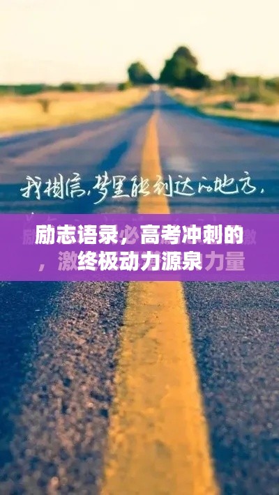 励志语录，高考冲刺的终极动力源泉