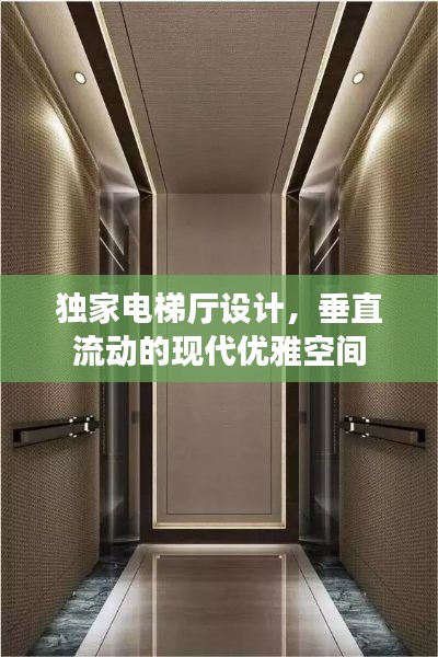 独家电梯厅设计，垂直流动的现代优雅空间