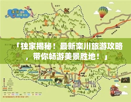 「独家揭秘！最新栾川旅游攻略，带你畅游美景胜地！」