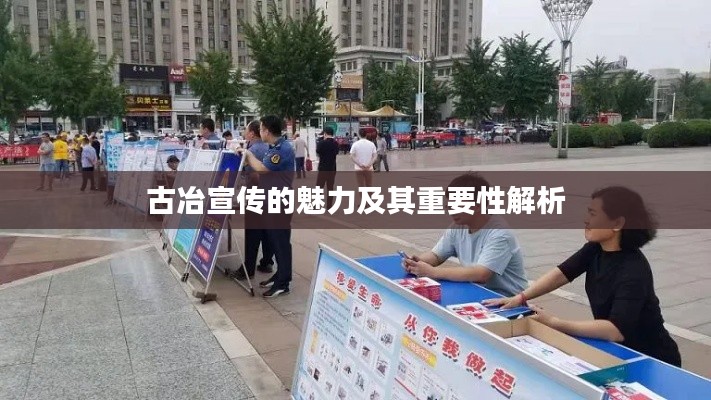 古冶宣传的魅力及其重要性解析