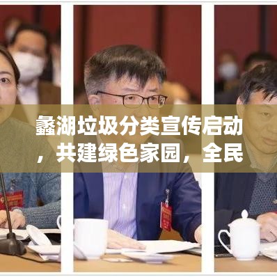 蠡湖垃圾分类宣传启动，共建绿色家园，全民参与行动！