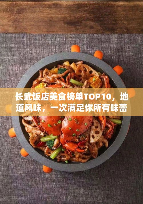 长武饭店美食榜单TOP10，地道风味，一次满足你所有味蕾的旅行