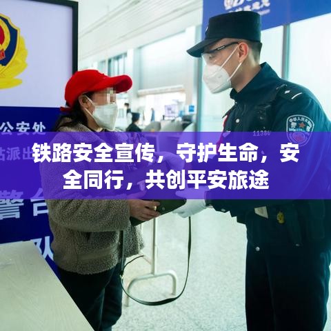 铁路安全宣传，守护生命，安全同行，共创平安旅途