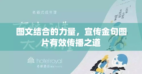 图文结合的力量，宣传金句图片有效传播之道